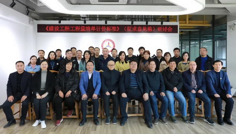 山東省工程建設(shè)標(biāo)準(zhǔn)造價(jià)協(xié)會(huì)召開《建設(shè)工程工程量清單計(jì)價(jià)標(biāo)準(zhǔn)》（征求意見稿）研討會(huì)
